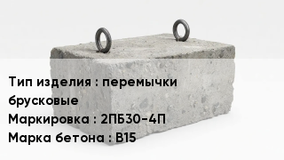 ЖБИ перемычки брусковые 2ПБ30-4П В15